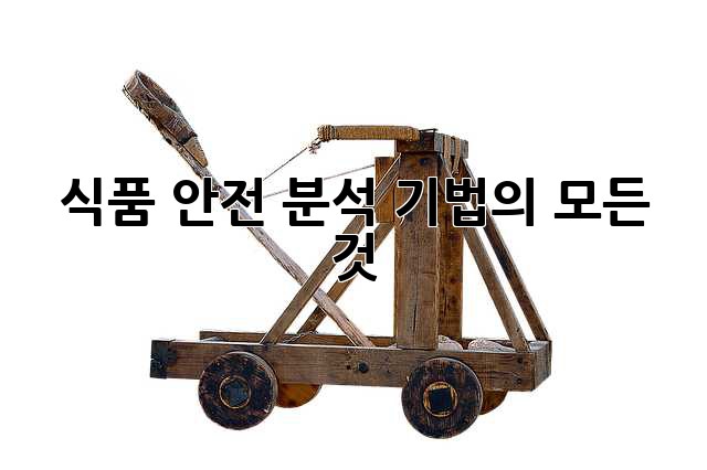 식품 안전 분석 기법의 모든 것