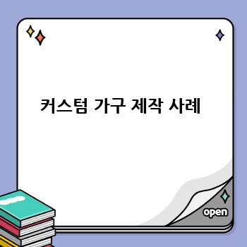 커스텀 가구 제작 사례