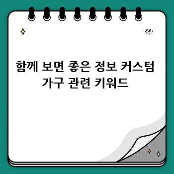 함께 보면 좋은 정보 커스텀 가구 관련 키워드