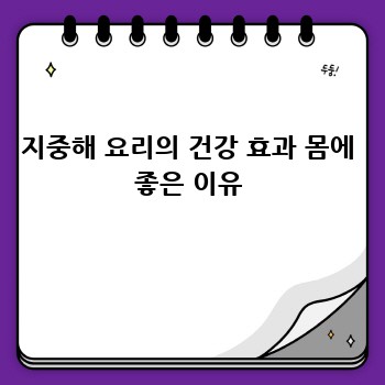 지중해 요리의 건강 효과 몸에 좋은 이유