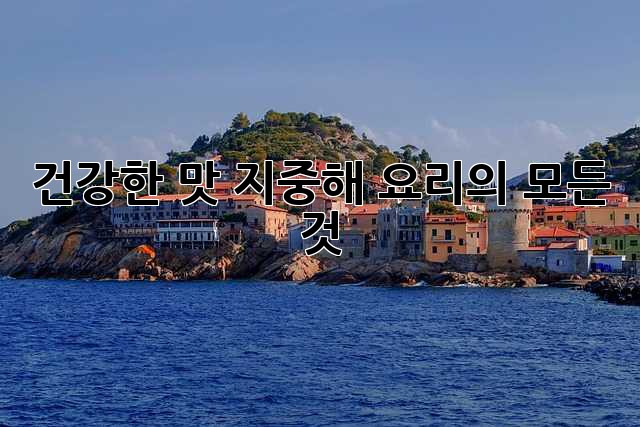 건강한 맛, 지중해 요리의 모든 것