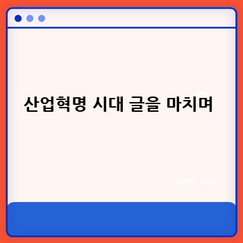 산업혁명 시대 글을 마치며