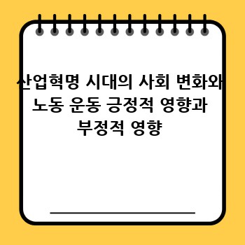 산업혁명 시대의 사회 변화와 노동 운동 긍정적 영향과 부정적 영향