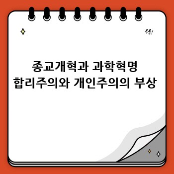 종교개혁과 과학혁명 합리주의와 개인주의의 부상