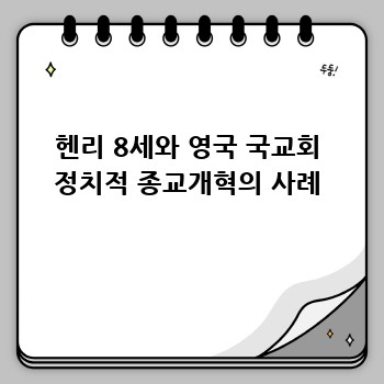 헨리 8세와 영국 국교회 정치적 종교개혁의 사례