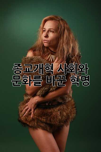 종교개혁: 사회와 문화를 바꾼 혁명