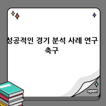 성공적인 경기 분석 사례 연구 축구