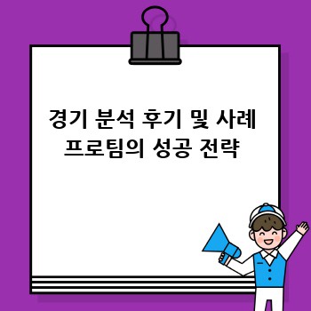 경기 분석 후기 및 사례 프로팀의 성공 전략