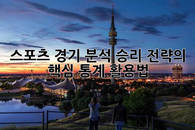 스포츠 경기 분석: 승리 전략의 핵심, 통계 활용법