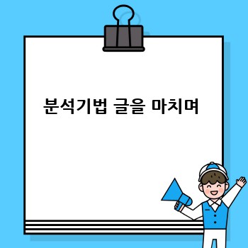 분석기법 글을 마치며