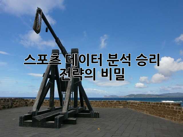 스포츠 데이터 분석: 승리 전략의 비밀