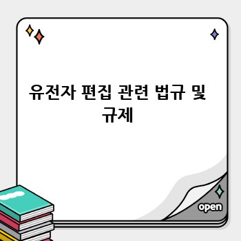 유전자 편집 관련 법규 및 규제