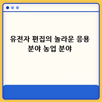 유전자 편집의 놀라운 응용 분야 농업 분야