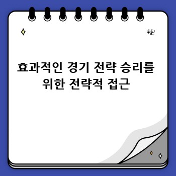 효과적인 경기 전략 승리를 위한 전략적 접근