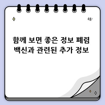 함께 보면 좋은 정보 폐렴 백신과 관련된 추가 정보
