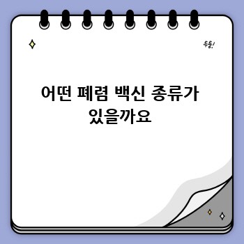 어떤 폐렴 백신 종류가 있을까요