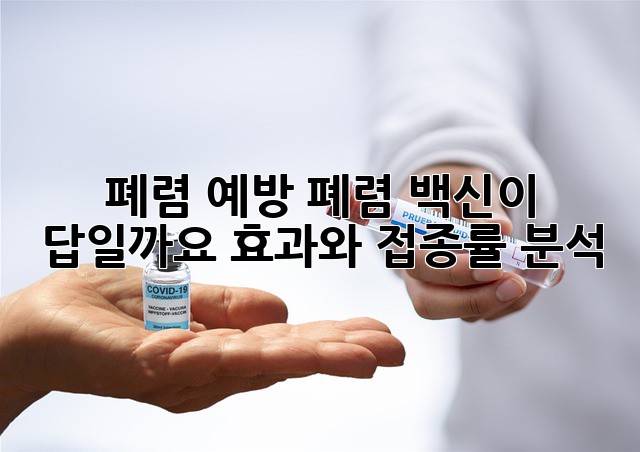 폐렴 예방, 폐렴 백신이 답일까요? 효과와 접종률 분석