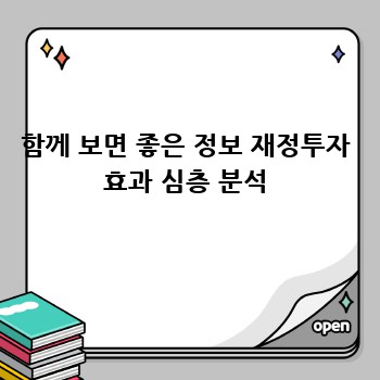 함께 보면 좋은 정보 재정투자 효과 심층 분석