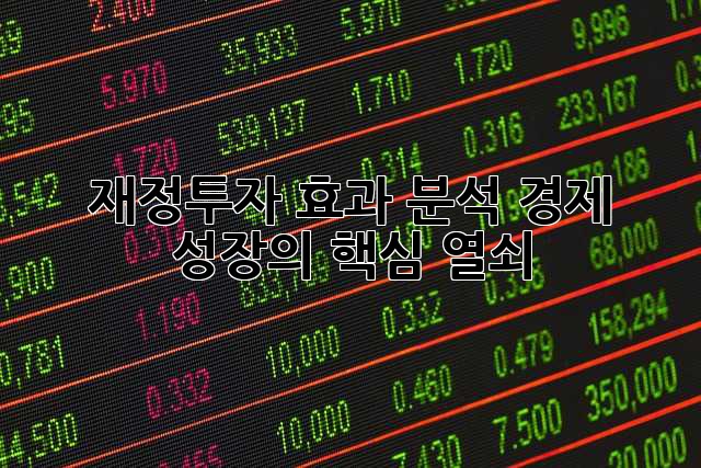 재정투자 효과 분석: 경제 성장의 핵심 열쇠?