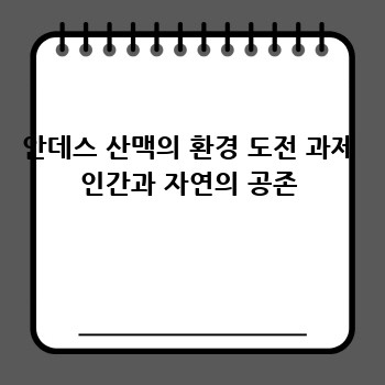 안데스 산맥의 환경 도전 과제 인간과 자연의 공존