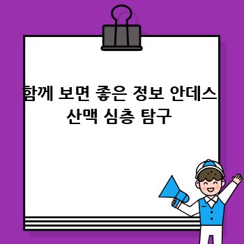 함께 보면 좋은 정보 안데스 산맥 심층 탐구