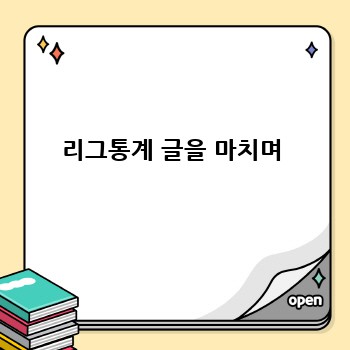 리그통계 글을 마치며