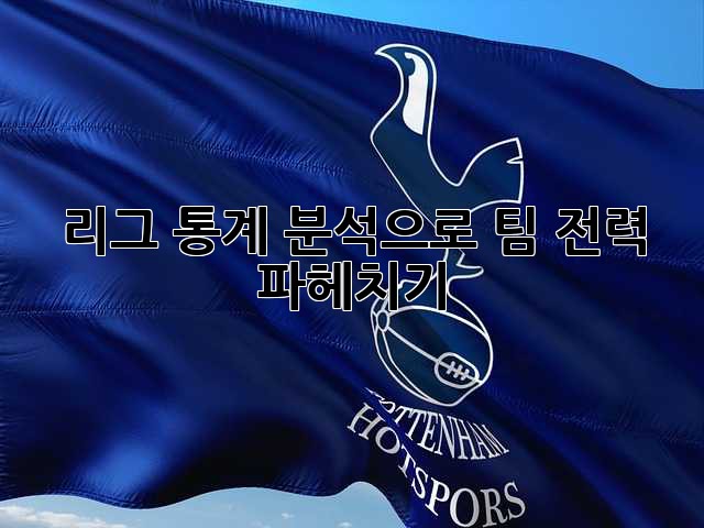 리그 통계 분석으로 팀 전력 파헤치기!