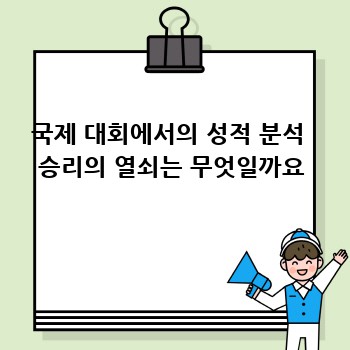 국제 대회에서의 성적 분석  승리의 열쇠는 무엇일까요