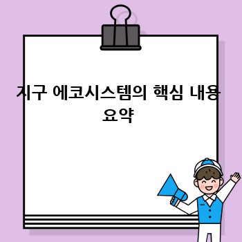 지구 에코시스템의 핵심 내용 요약