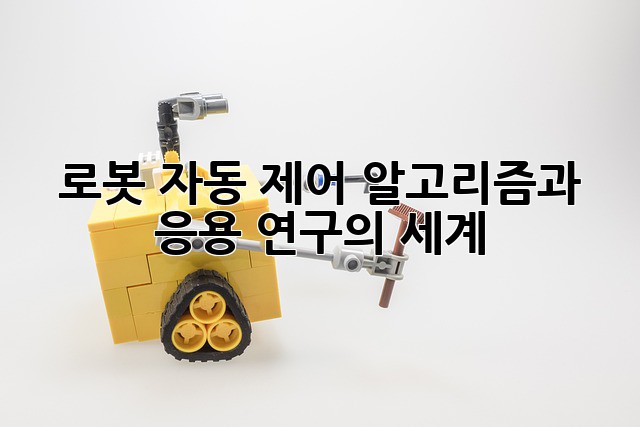 로봇 자동 제어: 알고리즘과 응용 연구의 세계