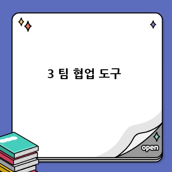 3 팀 협업 도구