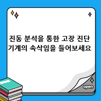 진동 분석을 통한 고장 진단 기계의 속삭임을 들어보세요