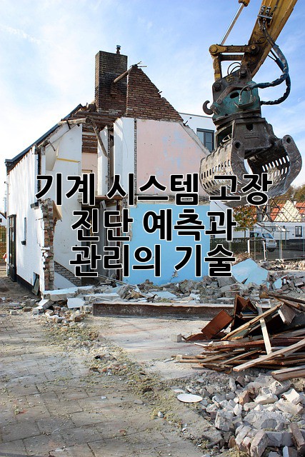 기계 시스템 고장 진단: 예측과 관리의 기술