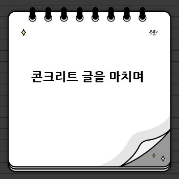 콘크리트 글을 마치며