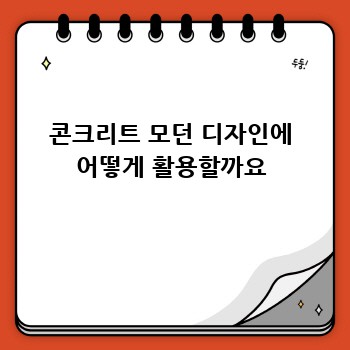 콘크리트 모던 디자인에 어떻게 활용할까요