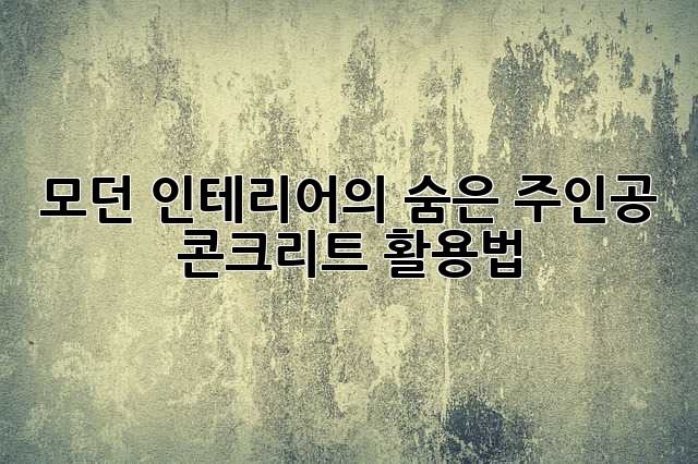 모던 인테리어의 숨은 주인공, 콘크리트 활용법