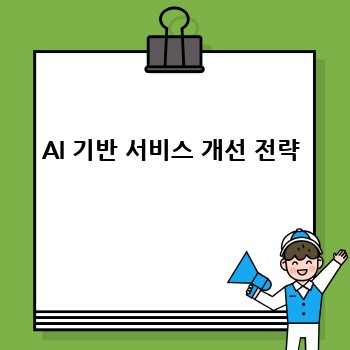 AI 기반 서비스 개선 전략