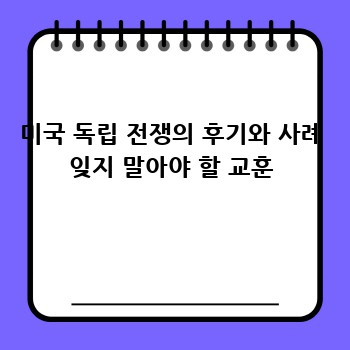 미국 독립 전쟁의 후기와 사례 잊지 말아야 할 교훈