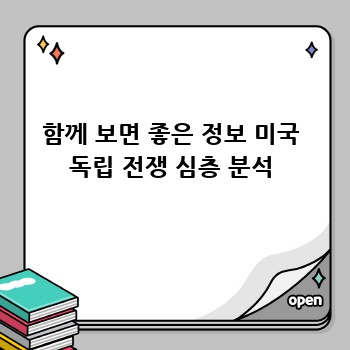 함께 보면 좋은 정보 미국 독립 전쟁 심층 분석