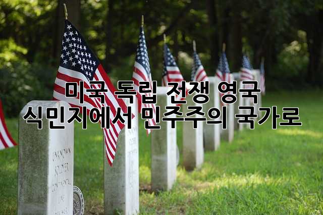 미국 독립 전쟁: 영국 식민지에서 민주주의 국가로