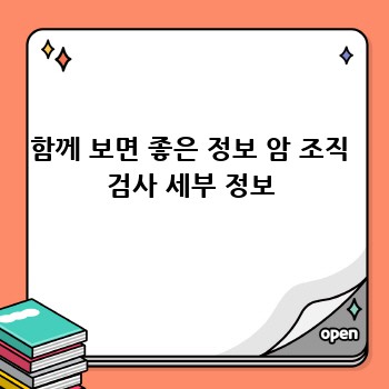 함께 보면 좋은 정보 암 조직 검사 세부 정보