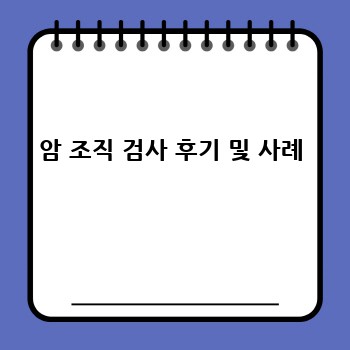 암 조직 검사 후기 및 사례