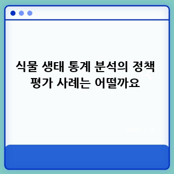 식물 생태 통계 분석의 정책 평가 사례는 어떨까요