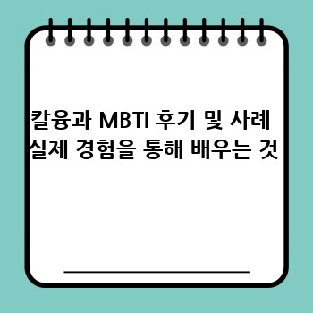 칼융과 MBTI: 당신의 관계를 밝히는 심리학의 비밀