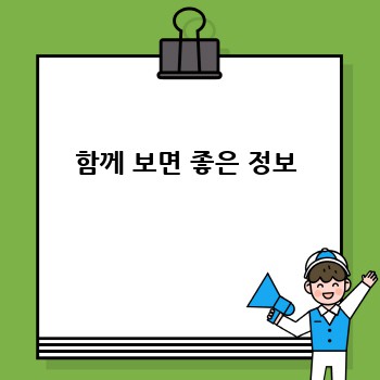 함께 보면 좋은 정보