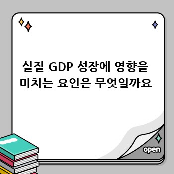 실질 GDP 성장에 영향을 미치는 요인은 무엇일까요