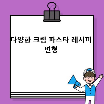 다양한 크림 파스타 레시피 변형