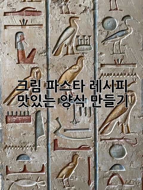 크림 파스타 레시피: 맛있는 양식 만들기