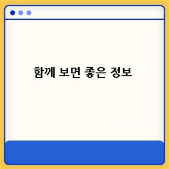 함께 보면 좋은 정보