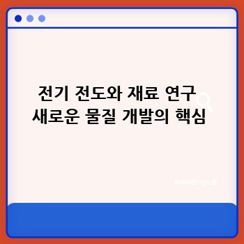 전기 전도와 재료 연구  새로운 물질 개발의 핵심